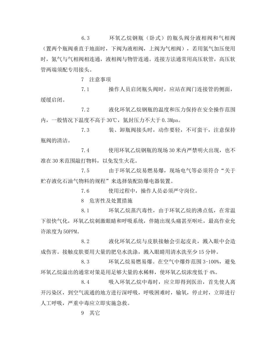 《安全操作规程》之环氧乙烷钢瓶安全管理规程 _第3页