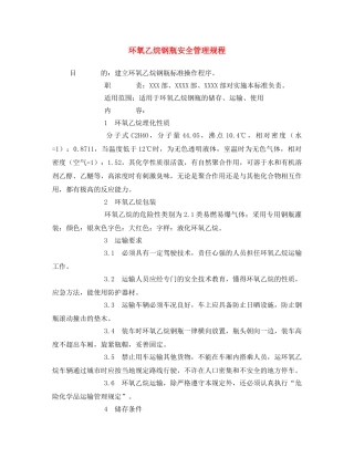 《安全操作规程》之环氧乙烷钢瓶安全管理规程 