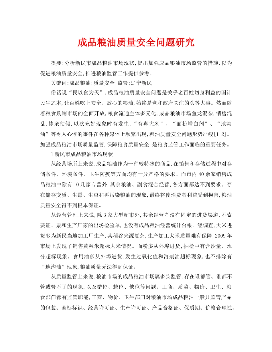 《安全管理论文》之成品粮油质量安全问题研究 _第1页