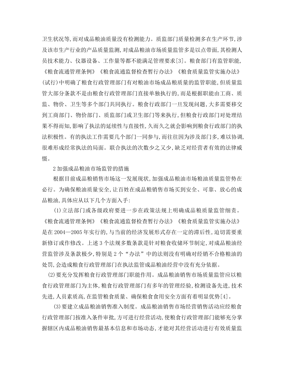 《安全管理论文》之成品粮油质量安全问题研究 _第2页