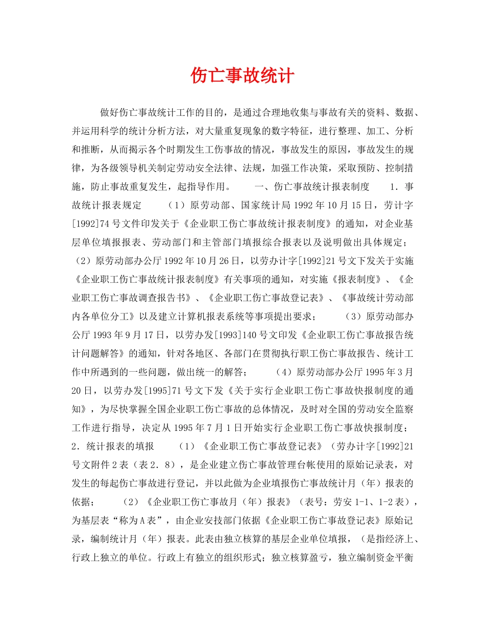 《安全管理》之伤亡事故统计 _第1页