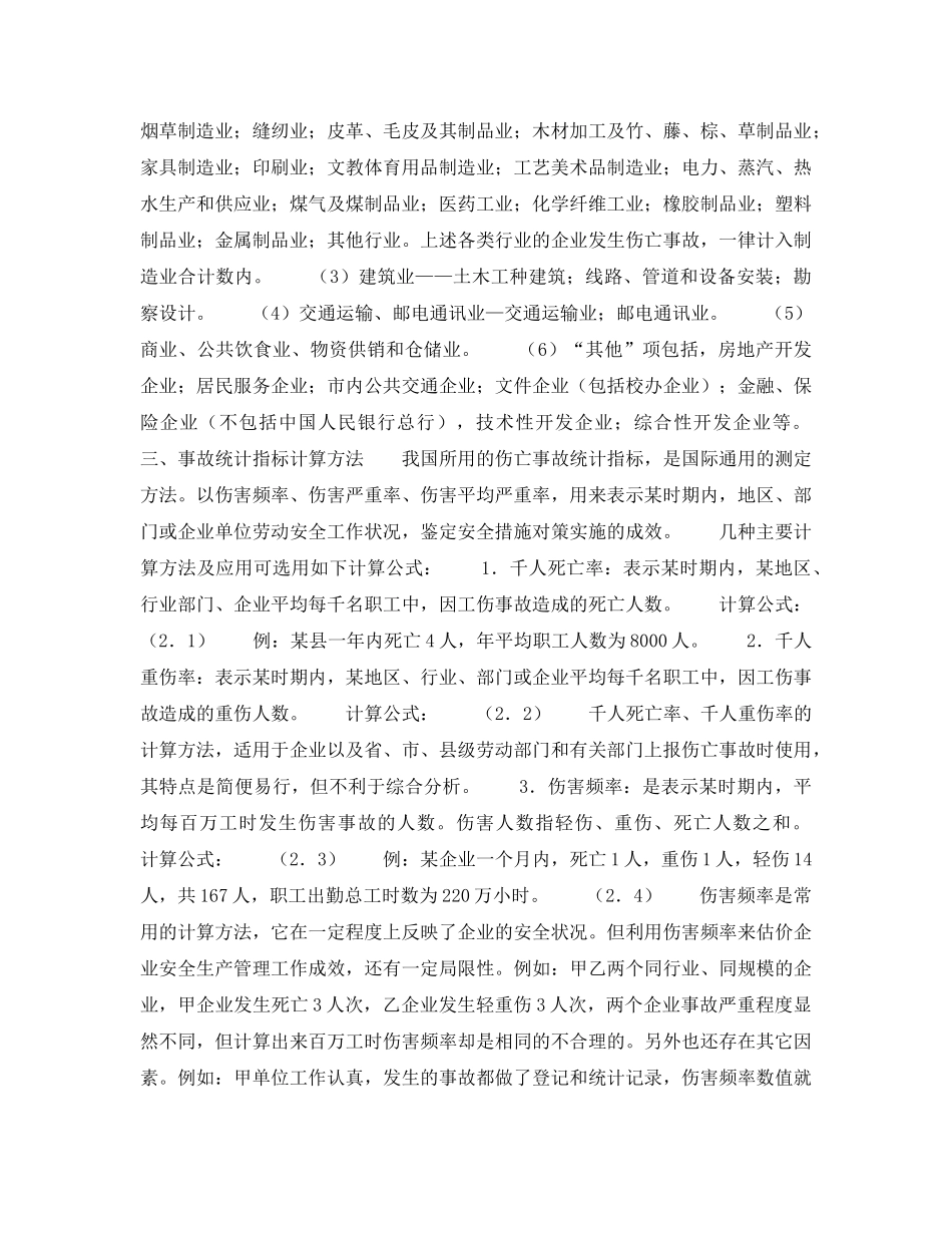 《安全管理》之伤亡事故统计 _第3页