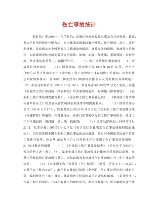 《安全管理》之伤亡事故统计 