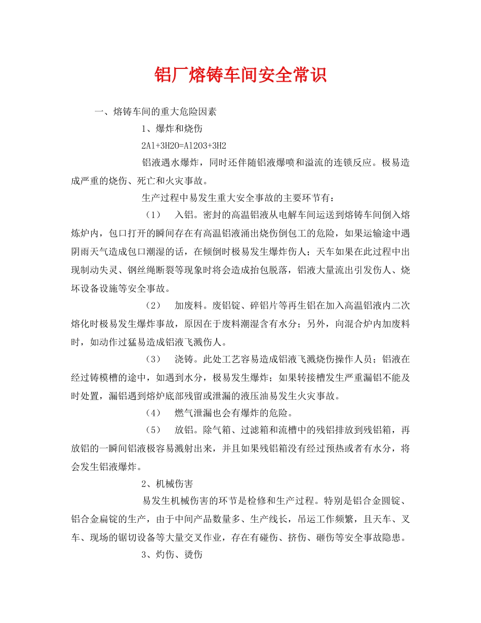 《安全管理》之铝厂熔铸车间安全常识2 _第1页