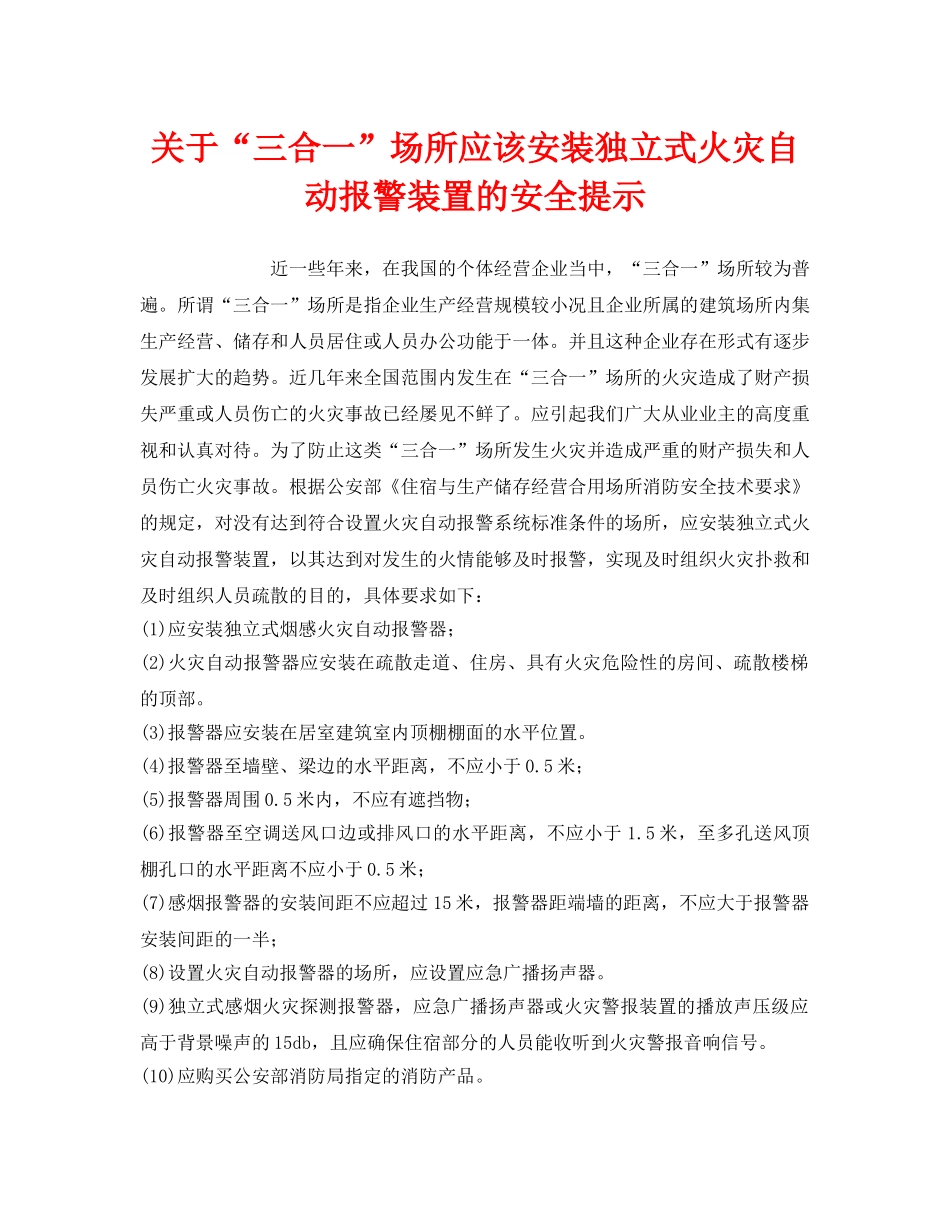 《安全管理》之关于“三合一”场所应该安装独立式火灾自动报警装置的安全提示 _第1页