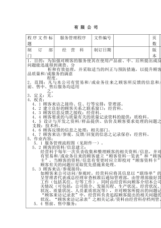 XX公司顾客服务管理程序（doc10)