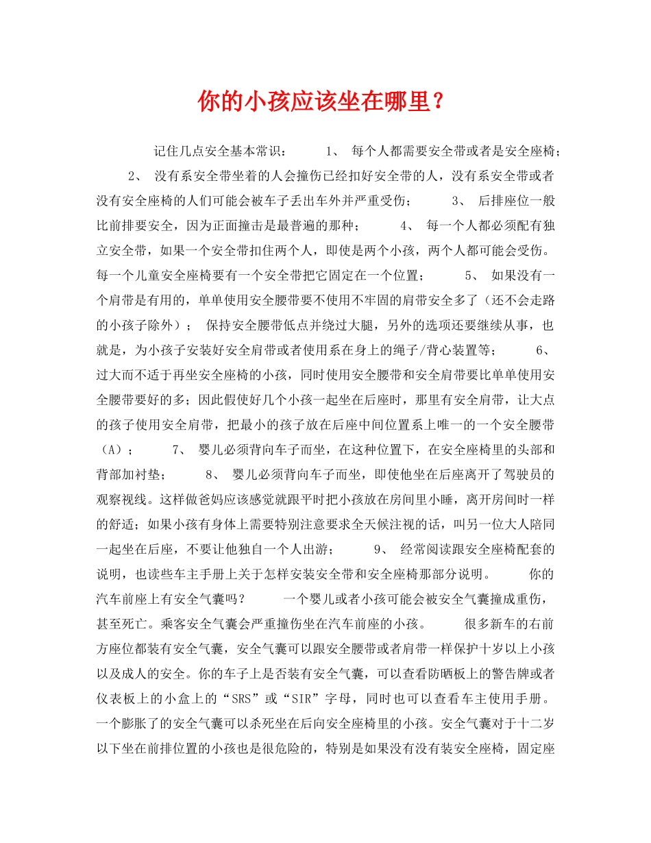 《安全常识-灾害防范》之你的小孩应该坐在哪里？ _第1页