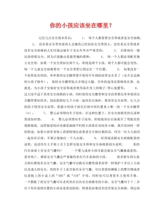 《安全常识-灾害防范》之你的小孩应该坐在哪里？ 