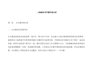 上海浦东写字楼市场分析(42页)