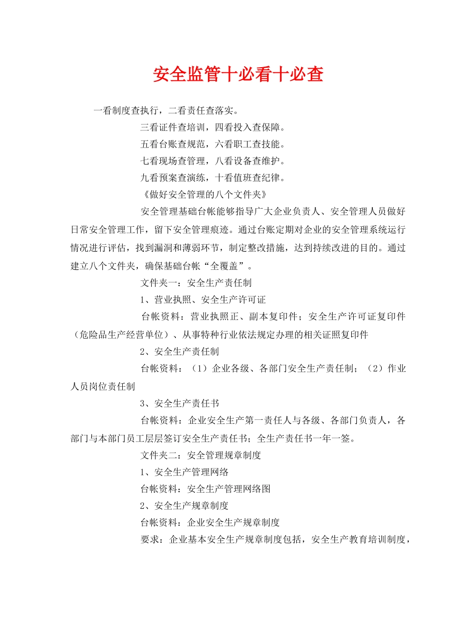《安全管理》之安全监管十必看十必查 _第1页
