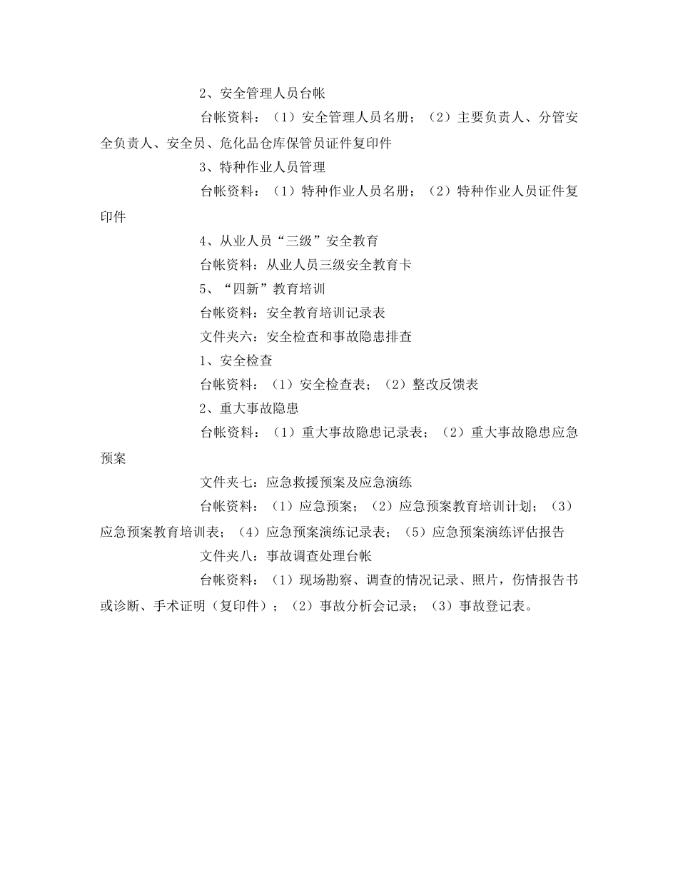 《安全管理》之安全监管十必看十必查 _第3页