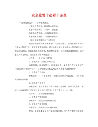 《安全管理》之安全监管十必看十必查 