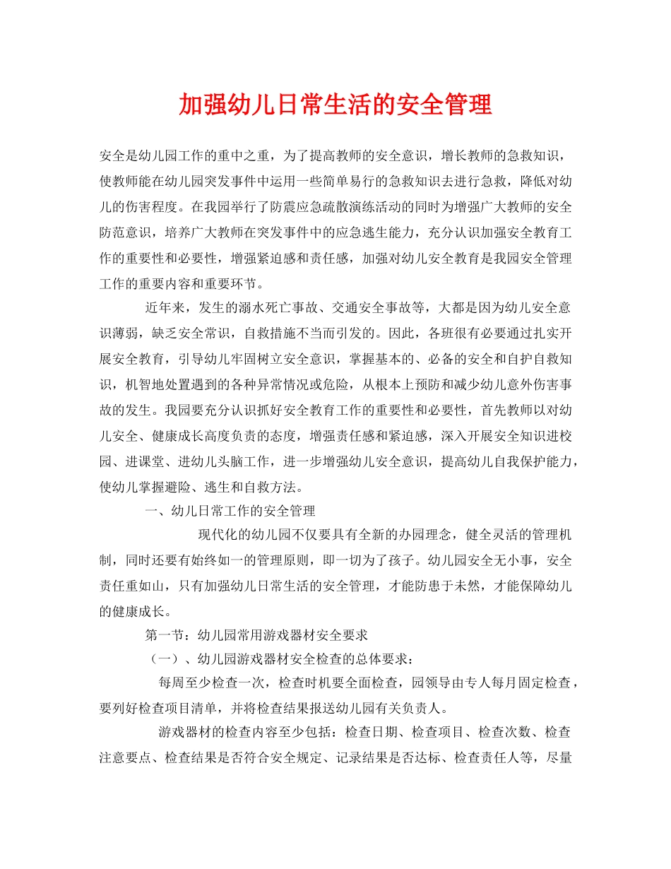 《安全常识-灾害防范》之加强幼儿日常生活的安全管理 _第1页