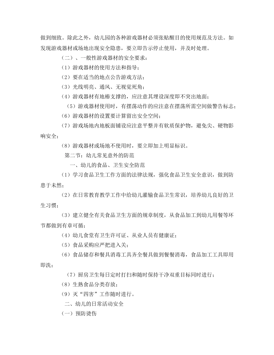 《安全常识-灾害防范》之加强幼儿日常生活的安全管理 _第2页