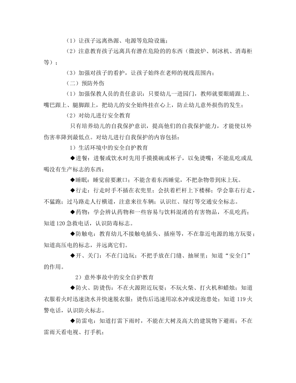 《安全常识-灾害防范》之加强幼儿日常生活的安全管理 _第3页