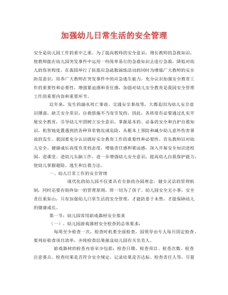 《安全常识-灾害防范》之加强幼儿日常生活的安全管理 