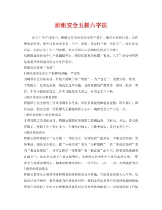 《安全管理》之班组安全五抓六字法 