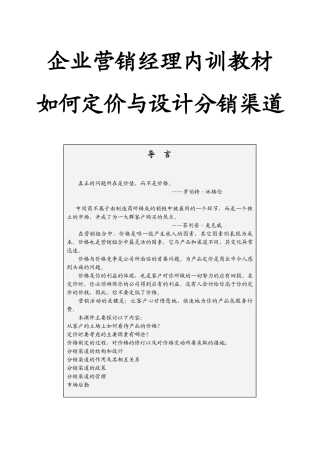 如何定价及设计分销渠道(35)