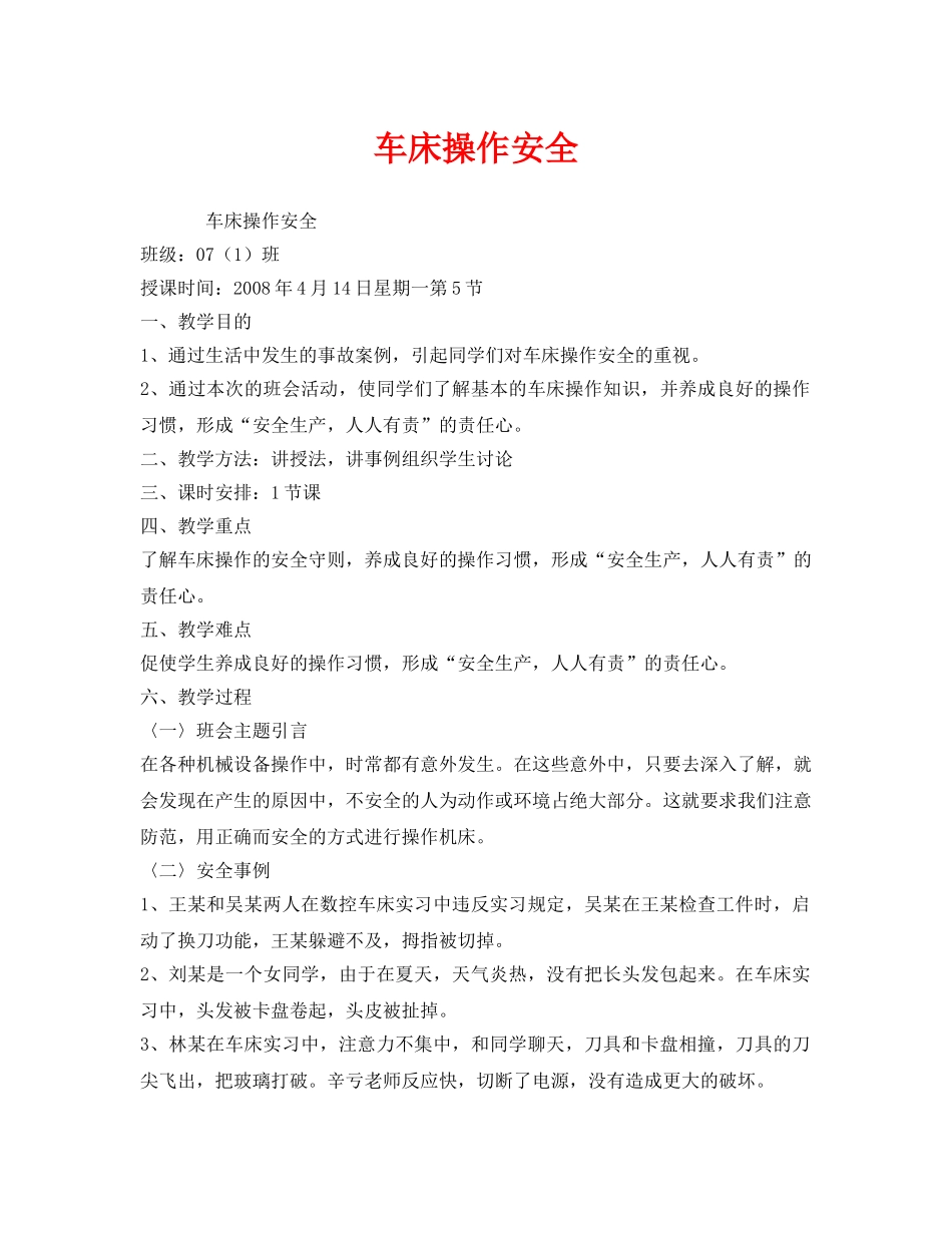 《安全管理文档》之车床操作安全 _第1页