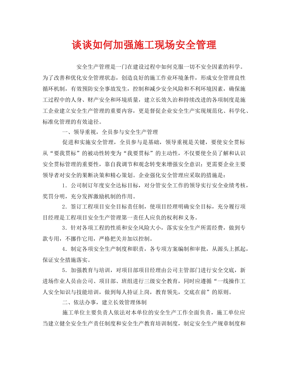 《安全管理》之谈谈如何加强施工现场安全管理 _第1页