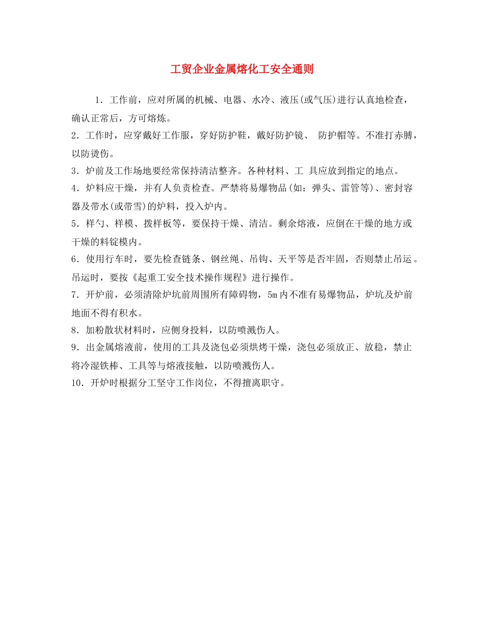 《安全操作规程》之工贸企业金属熔化工安全通则 _第1页