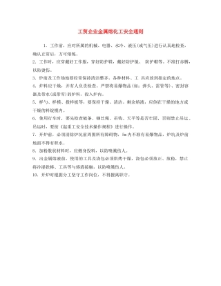 《安全操作规程》之工贸企业金属熔化工安全通则 