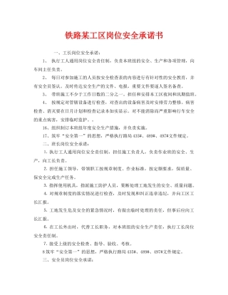 《安全管理文档》之铁路某工区岗位安全承诺书 