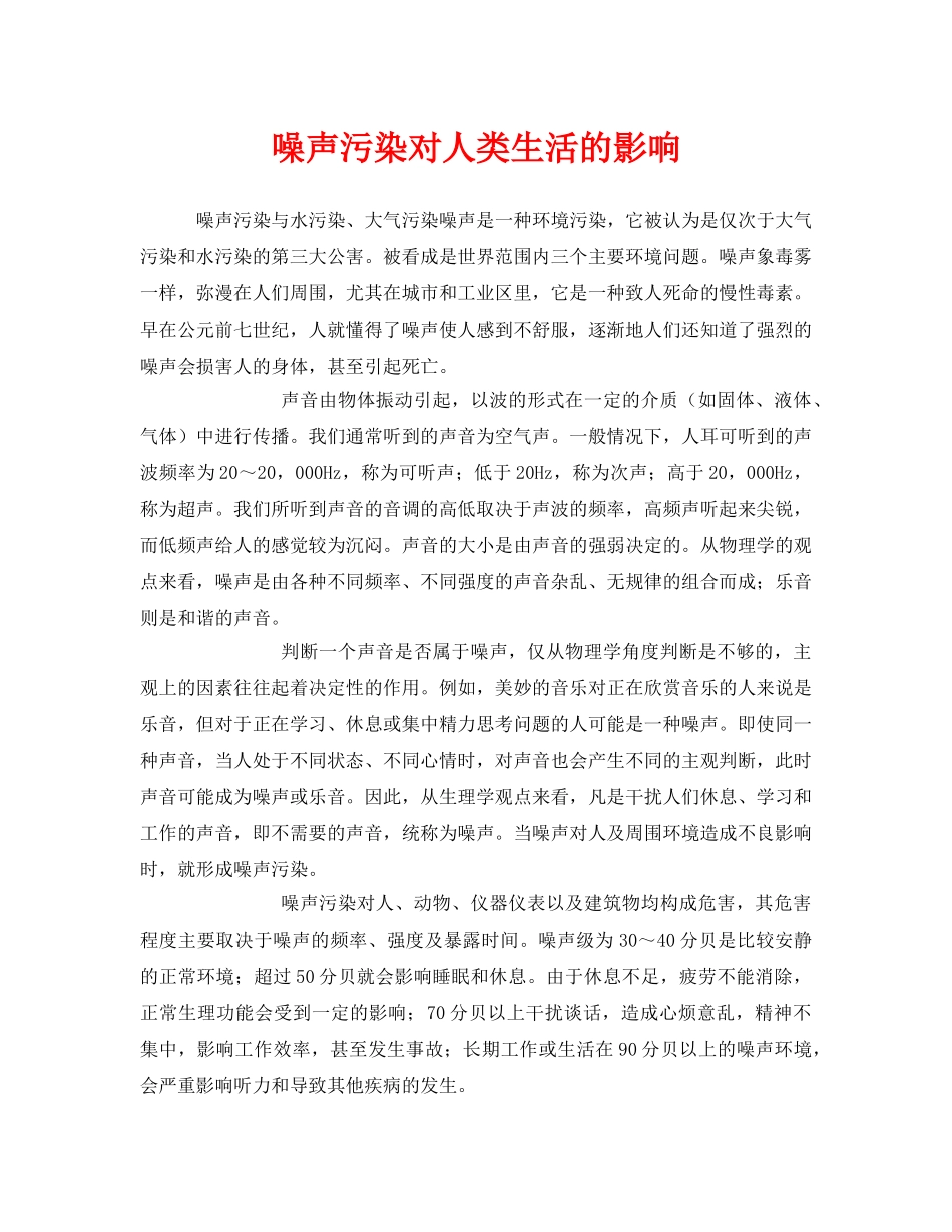 《安全管理环保》之噪声污染对人类生活的影响 _第1页