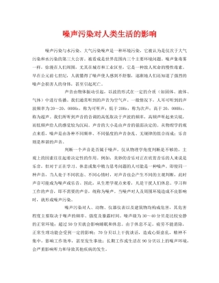 《安全管理环保》之噪声污染对人类生活的影响 
