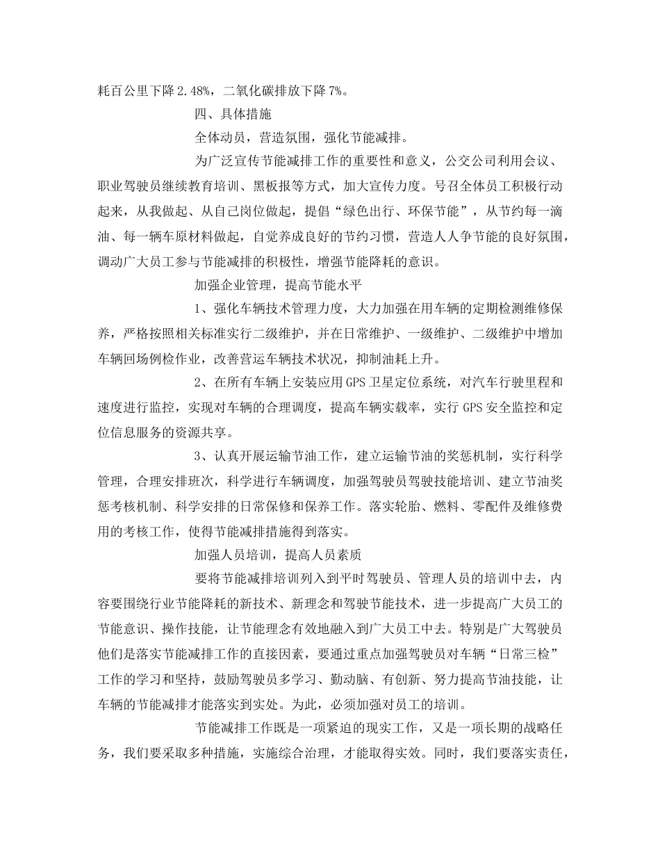 《安全管理》之公交公司节能减排工作方案 _第2页