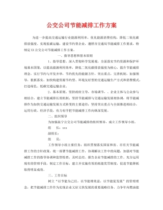 《安全管理》之公交公司节能减排工作方案 