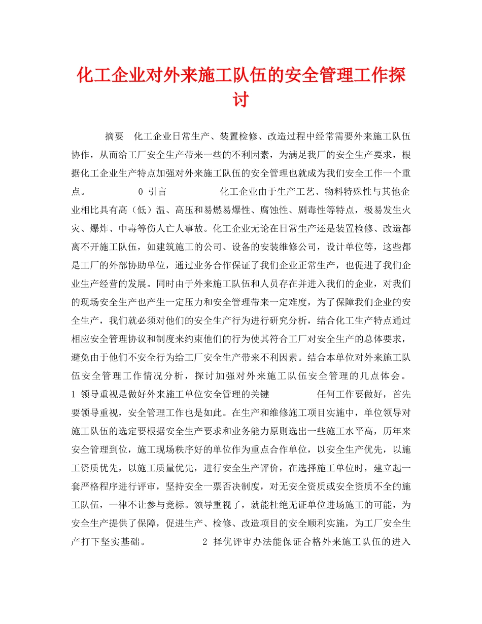 《安全管理论文》之化工企业对外来施工队伍的安全管理工作探讨 _第1页