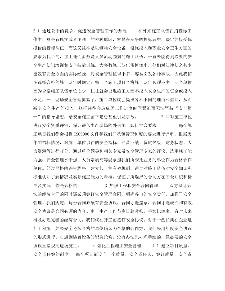 《安全管理论文》之化工企业对外来施工队伍的安全管理工作探讨 _第2页