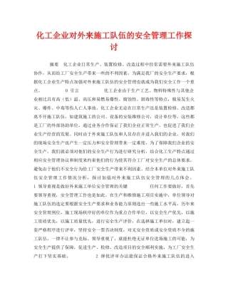 《安全管理论文》之化工企业对外来施工队伍的安全管理工作探讨 