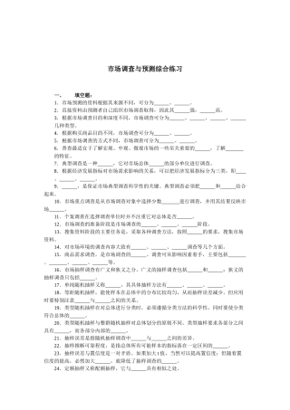 市场调查与预测练习及答案
