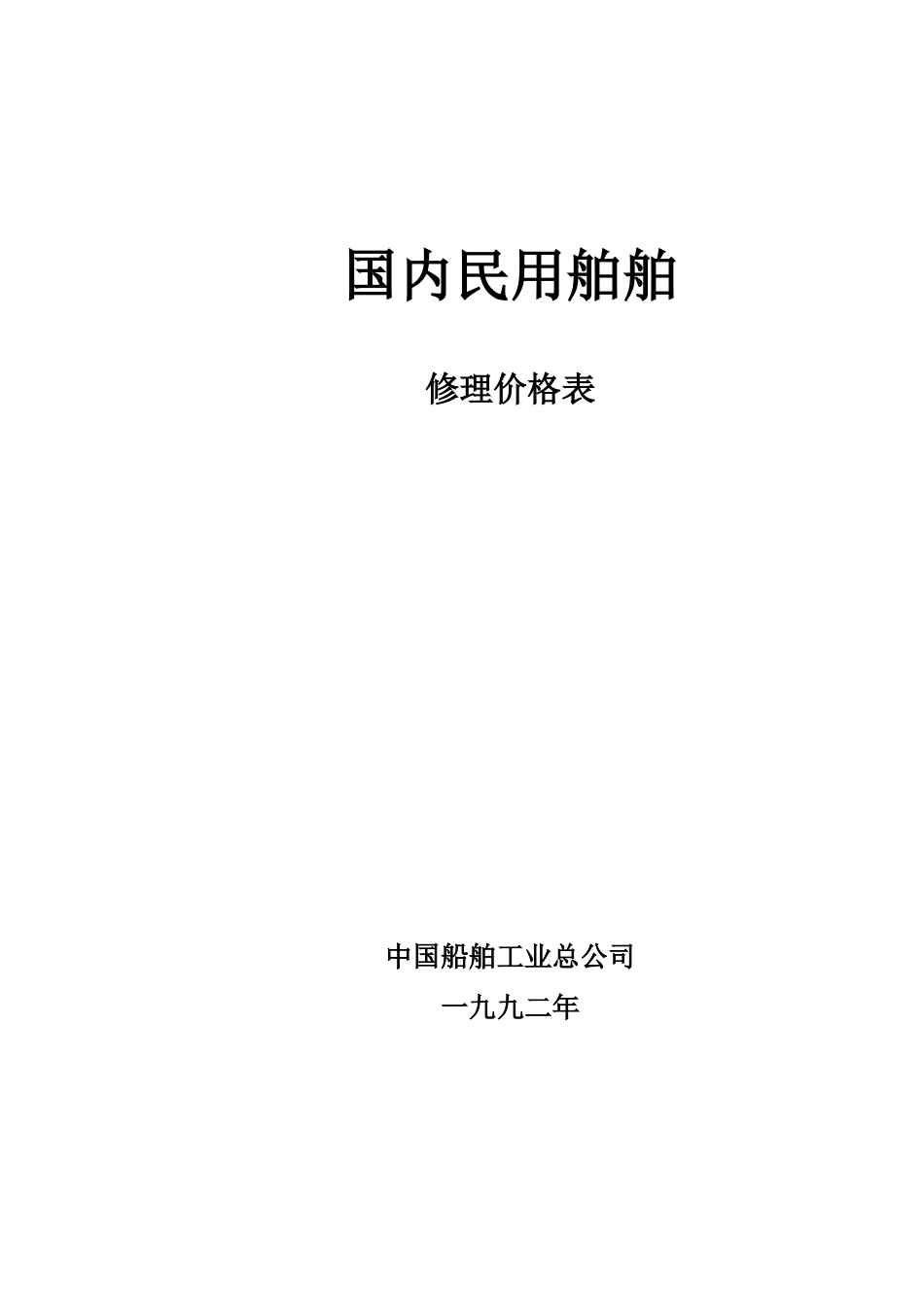 国内民用船舶修理价格表(92黄本)_第1页