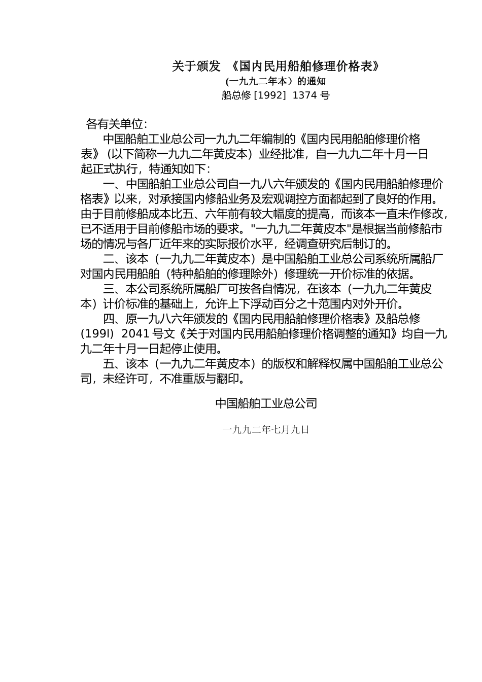 国内民用船舶修理价格表(92黄本)_第2页