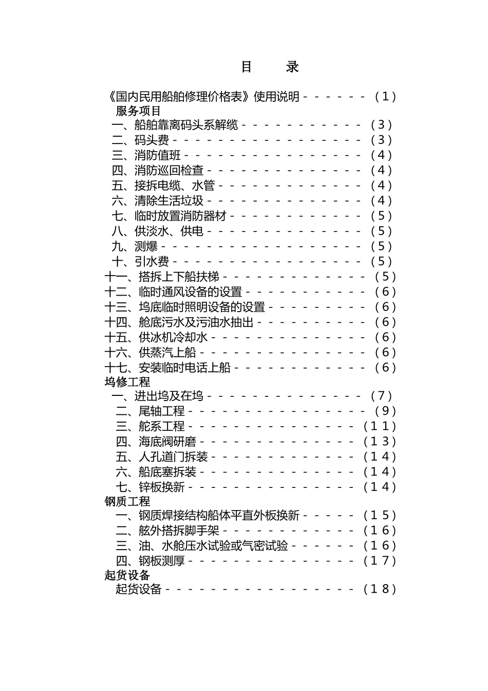 国内民用船舶修理价格表(92黄本)_第3页