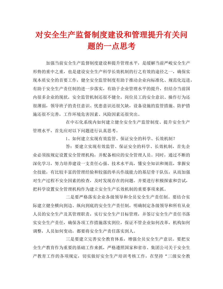 《安全管理》之对安全生产监督制度建设和管理提升有关问题的一点思考 _第1页