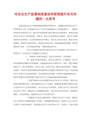 《安全管理》之对安全生产监督制度建设和管理提升有关问题的一点思考 