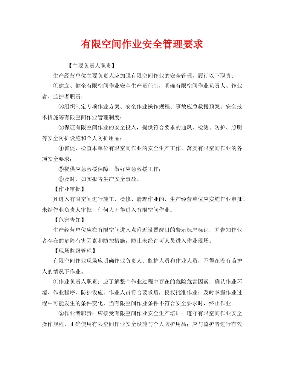 《安全管理》之有限空间作业安全管理要求 _第1页