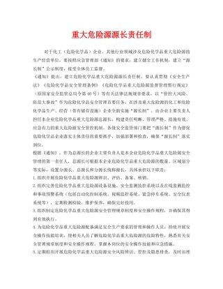 《安全管理》之重大危险源源长责任制 