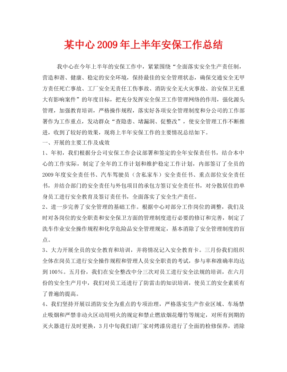 《安全管理文档》之某中心2009年上半年安保工作总结 _第1页