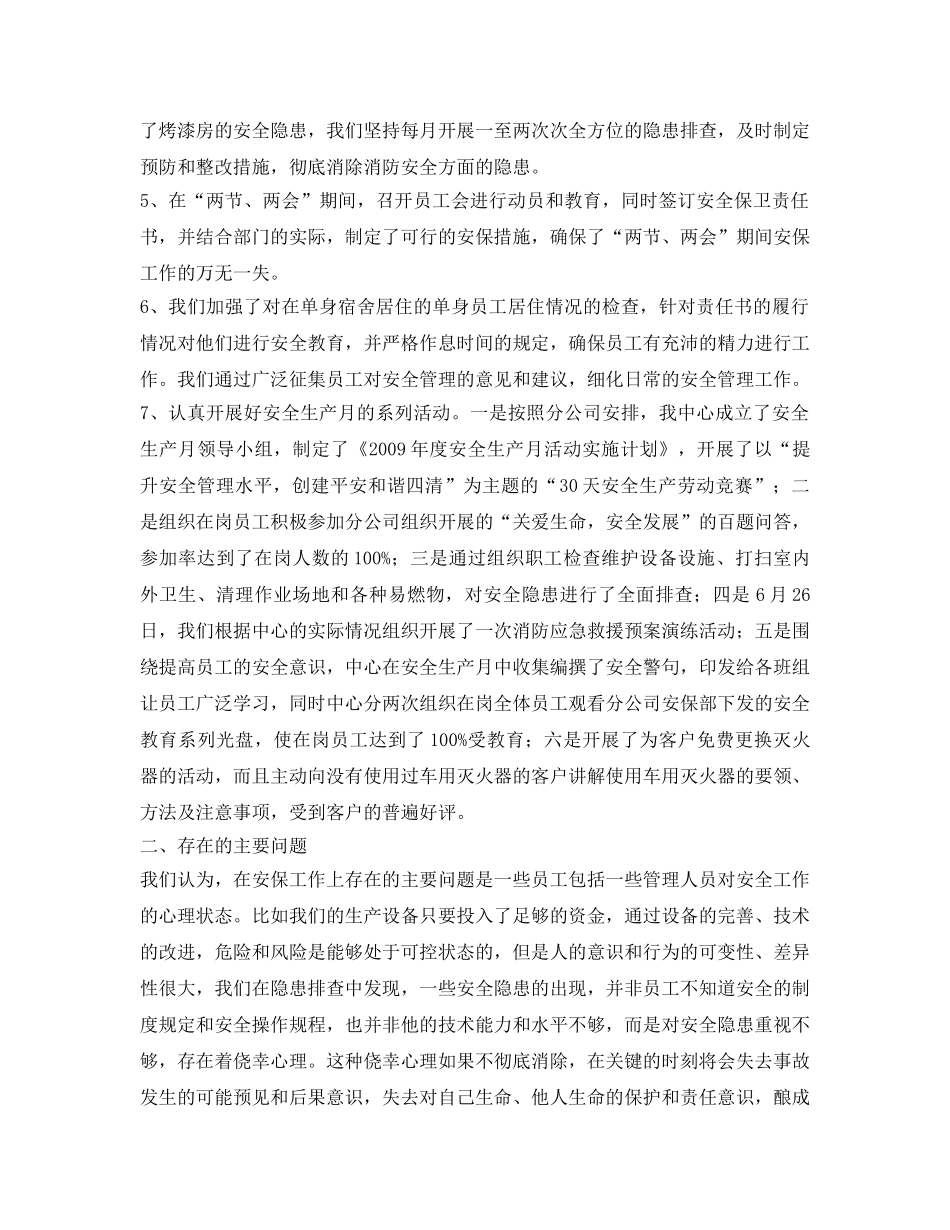 《安全管理文档》之某中心2009年上半年安保工作总结 _第2页