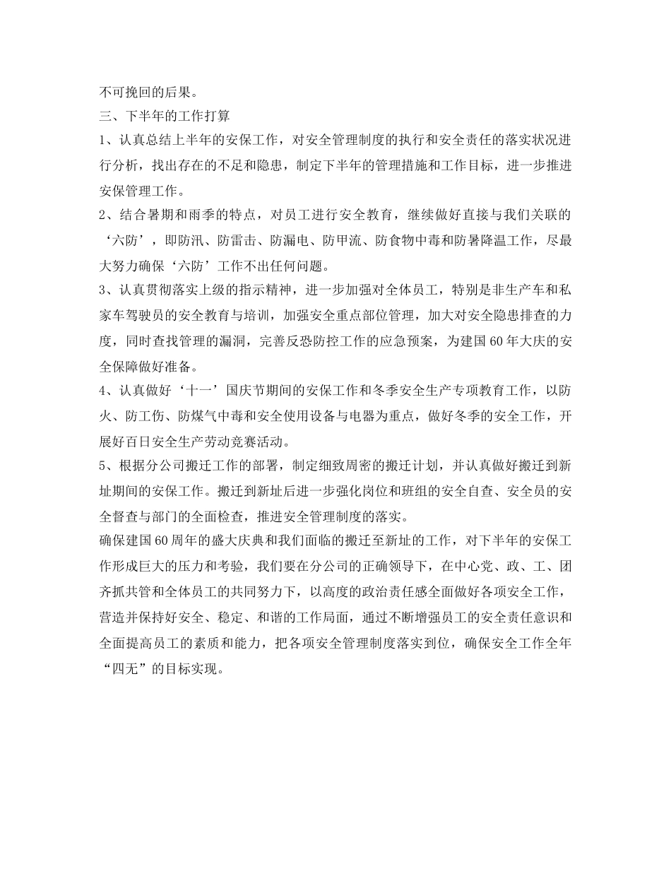 《安全管理文档》之某中心2009年上半年安保工作总结 _第3页