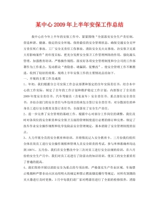 《安全管理文档》之某中心2009年上半年安保工作总结 