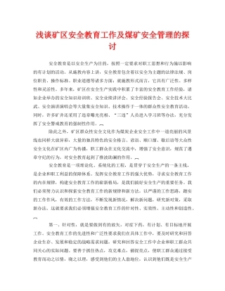 《安全管理论文》之浅谈矿区安全教育工作及煤矿安全管理的探讨 