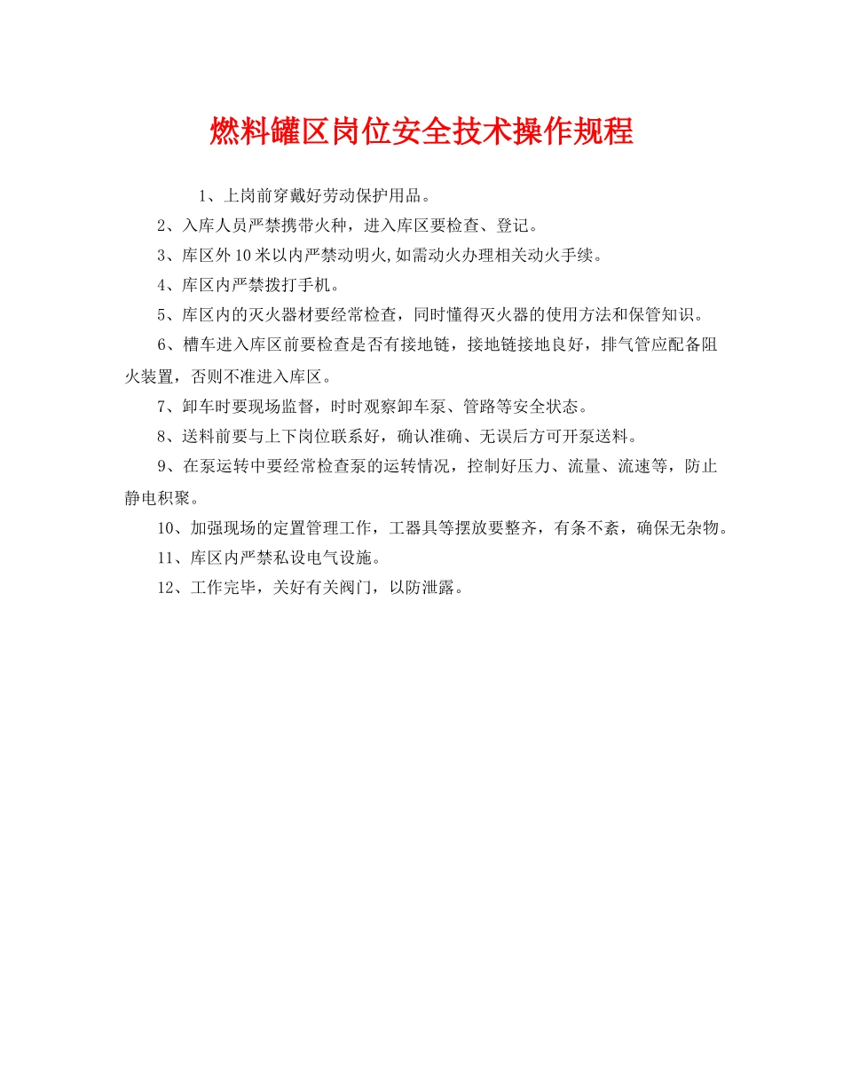 《安全操作规程》之燃料罐区岗位安全技术操作规程 _第1页