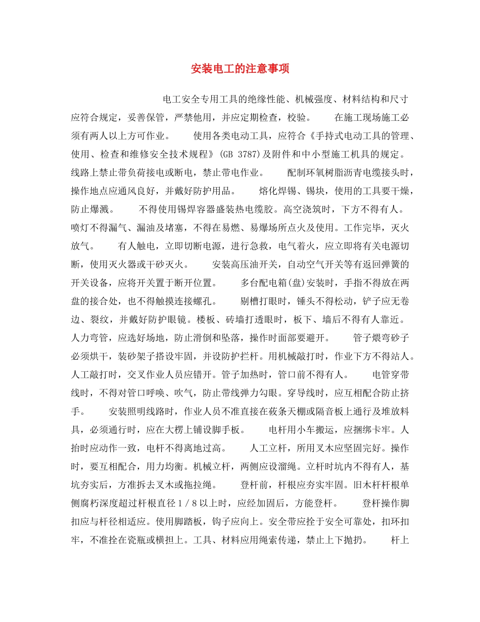 《安全操作规程》之安装电工的注意事项 _第1页