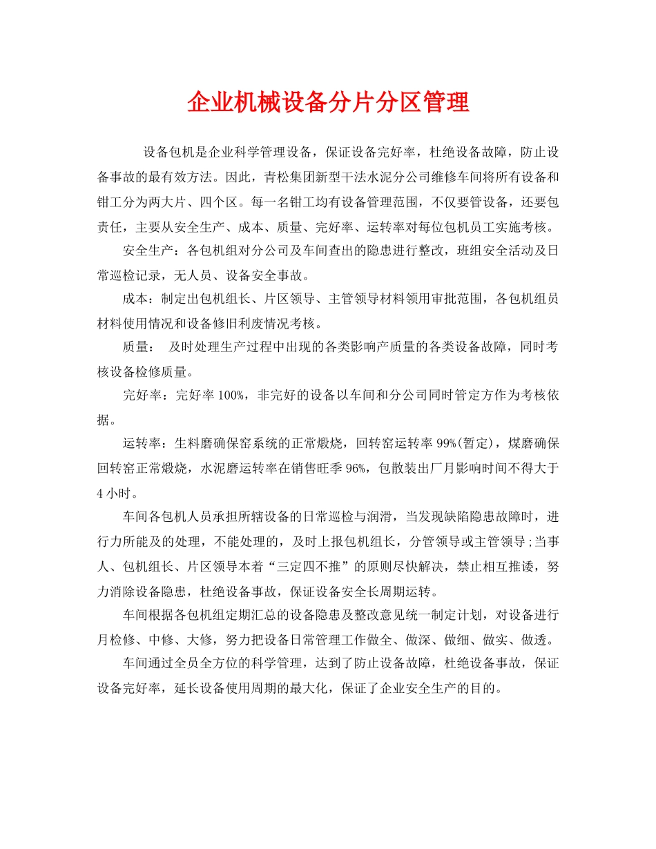 《安全管理》之企业机械设备分片分区管理 _第1页